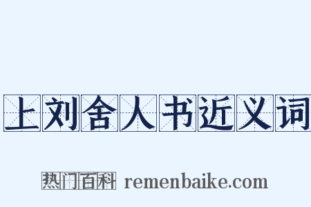 上刘舍人书近义词是什么意思的图片
